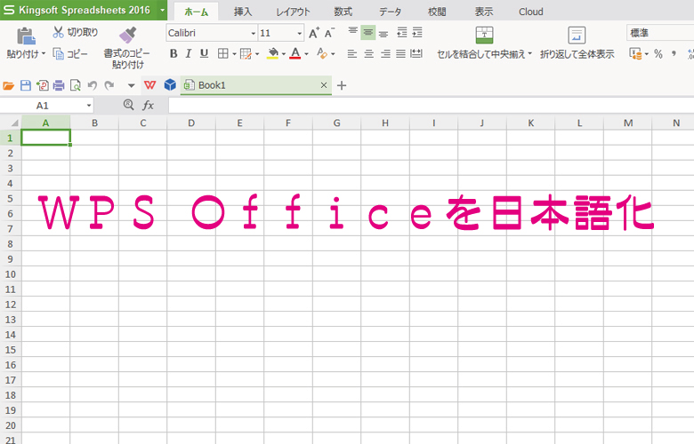 19年版 Wps Office 16のインストールと言語を日本語化 りゅ く Net