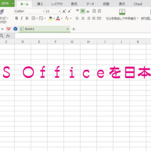 【2021年】WPS Office-ついに標準設定で日本語切り替えが可能に