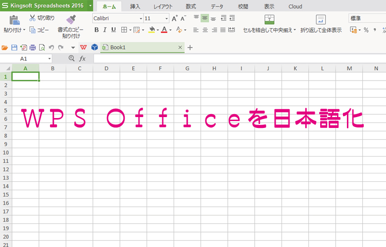 2019年版 WPS Office 2016のインストールと言語を日本語化