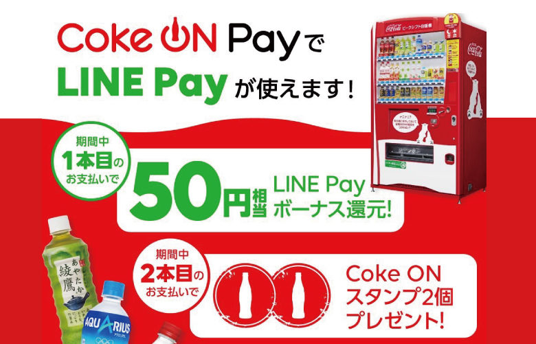 「Coke ON（コークオン）」で「LINE Pay」が登録＆支払いが可能に！