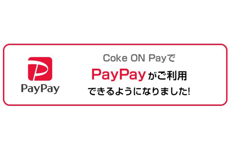 Coke On コークオン で Paypay ペイペイ が登録 支払いが可能に りゅ く Net