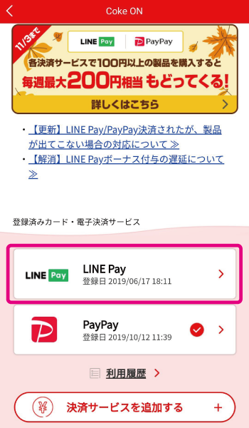 Coke On コークオン で Paypay ペイペイ が登録 支払いが可能に りゅ く Net