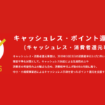 キャッシュレスポイント還元1