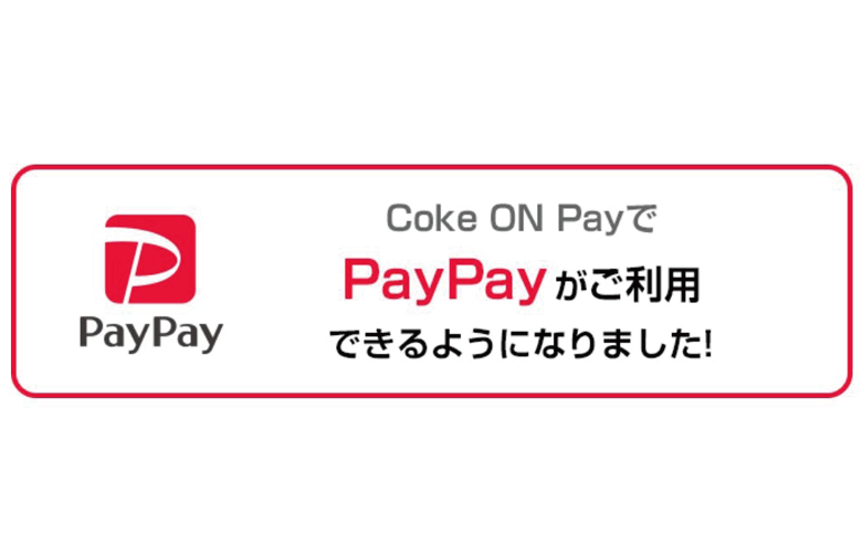 「Coke ON（コークオン）」で「PayPay（ペイペイ）」が登録＆支払いが可能に！