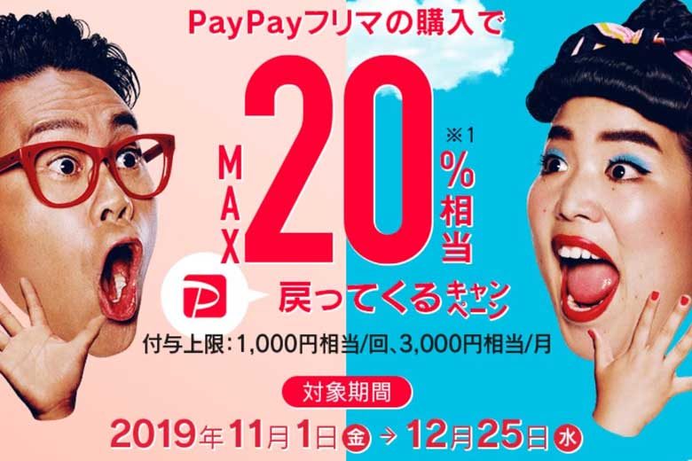 【PayPayフリマ】でも11/1（金）から最大２０％相当のポイントが還元されるキャンペーンを開催！