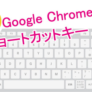 作業効率化 Google Chrome ウェブブラウザで使えるショートカットキー一覧 Pdf付き りゅ く Net