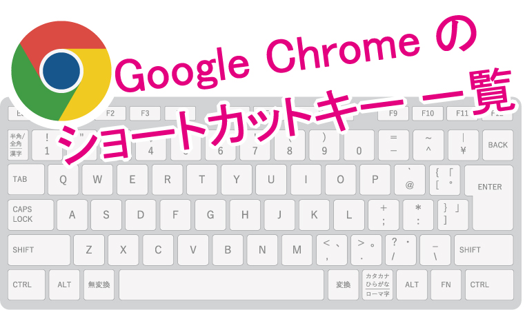 作業効率化 Google Chrome ウェブブラウザで使えるショートカットキー一覧 Pdf付き りゅ く Net