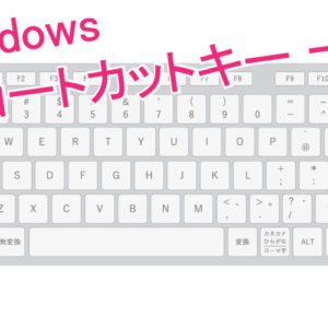 超快適 便利 Microsoft Windows 10で使えるショートカットキー一覧 Pdf付き りゅ く Net