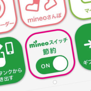 mineoアプリの使い方【アンバサダー】編