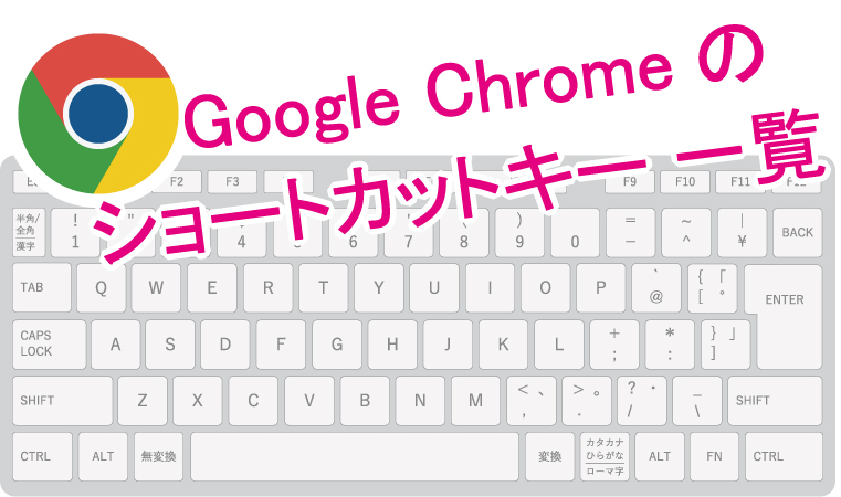 作業効率化】Google Chrome ウェブブラウザで使えるショートカットキー 