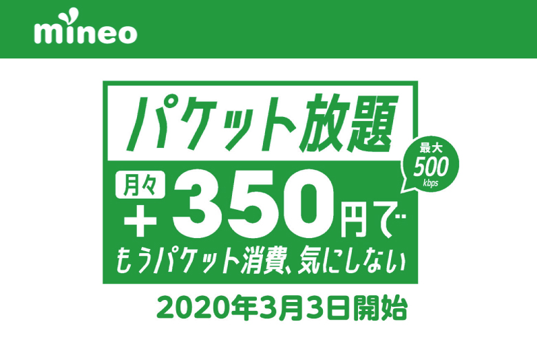 【mineoスイッチ節約ボタンパワーアップ】mineoの新サービス、プラス350円でパケット放題 ※最大500kbps-2020年3月3日開始