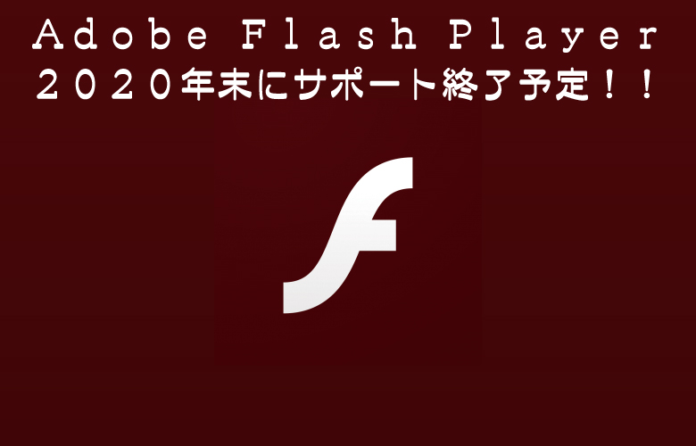 【フラッシュゲームができなくなる！？】Flashサポート終了によるWeb業界の今後の動き