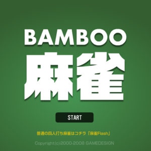 【清一色（チンイツ）麻雀ゲーム】BAMBOO麻雀