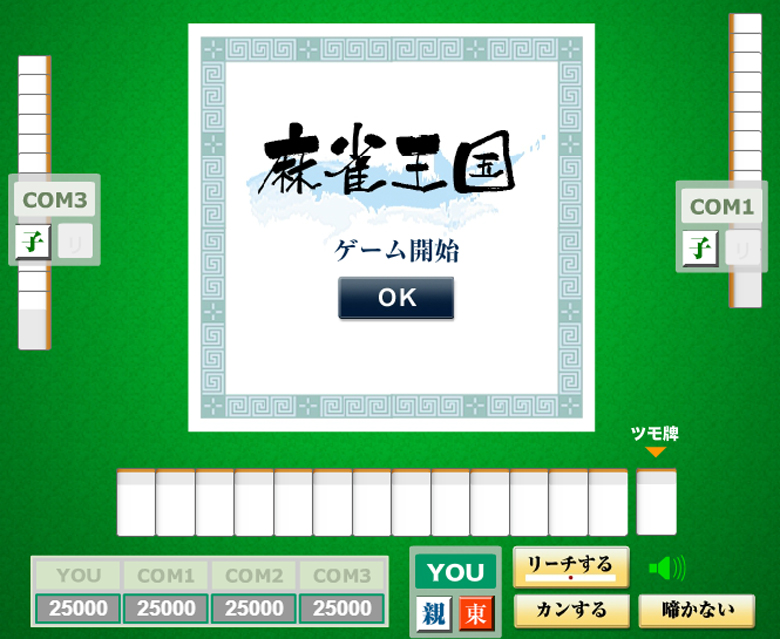 シンプル麻雀ゲーム 麻雀王国 りゅ く Net