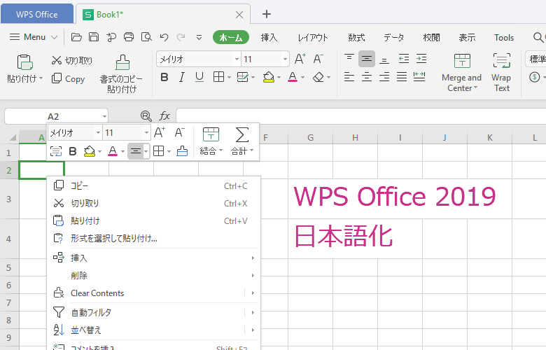 2020年版 WPS Office 2019 freeをインストールして無料で日本語化 ｜ りゅ～く.net