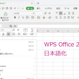 2020年版 WPS Office 2019 freeをインストールして無料で日本語化