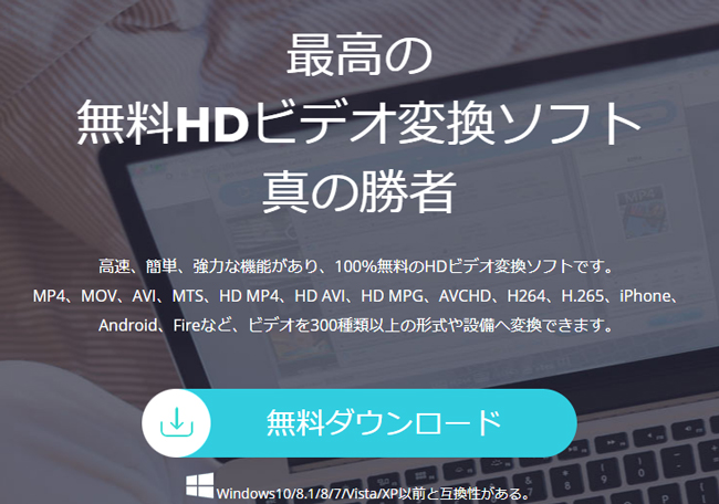 Windows10で動画変換 フリー 無料 で使えるビデオ変換ソフト Hd