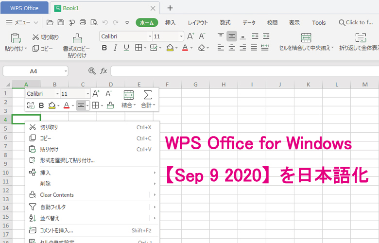 WPS Office for Windows【Sep 9 2020】で日本語化できなくなった時の対処方法