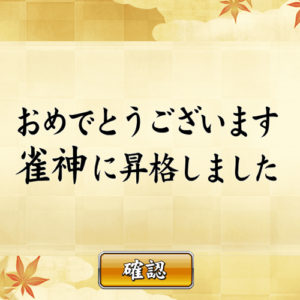 麻雀 天聖の段位 について 三人麻雀で10級から初段まで挑戦 りゅ く Net
