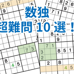 数独-超難問集10/10-解答