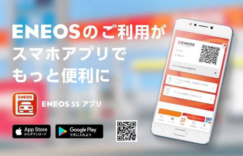 【エネオス】割引アプリ！ENEOSサービスステーション（SS）アプリの使い方とメリット！